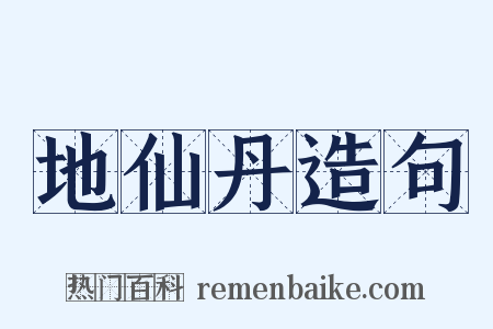 地仙丹造句是什么意思的图片
